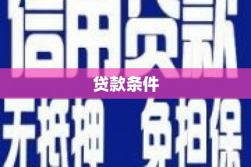 拱墅贷款条件