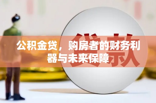 拱墅公积金贷，购房者的财务利器与未来保障