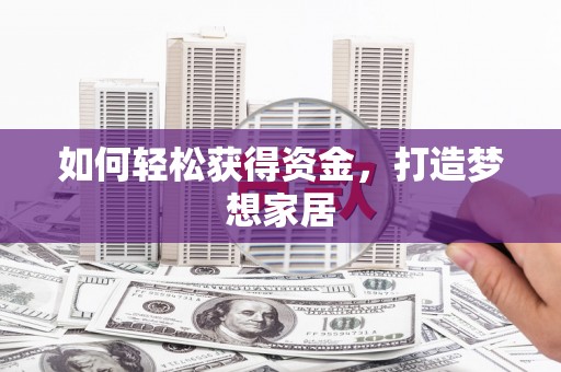 拱墅如何轻松获得资金，打造梦想家居