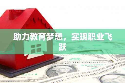 拱墅助力教育梦想，实现职业飞跃