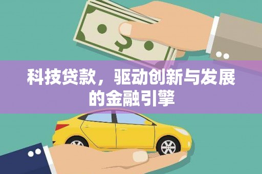 拱墅科技贷款，驱动创新与发展的金融引擎