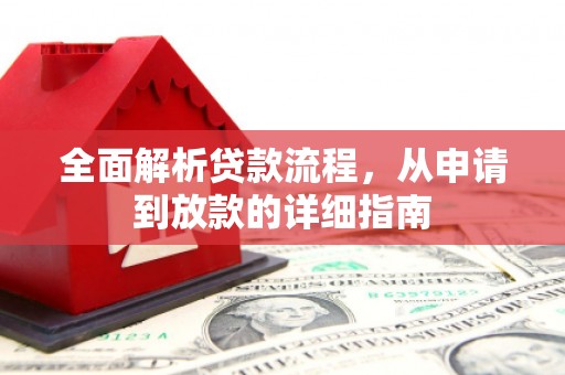 拱墅全面解析贷款流程，从申请到放款的详细指南