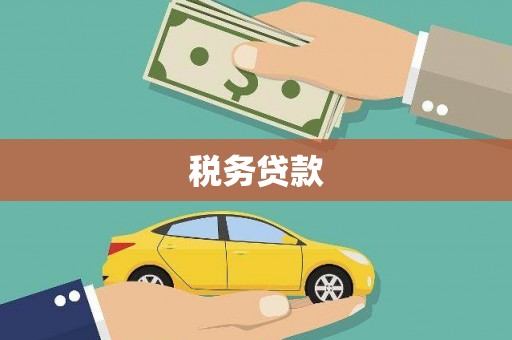 拱墅税务贷款