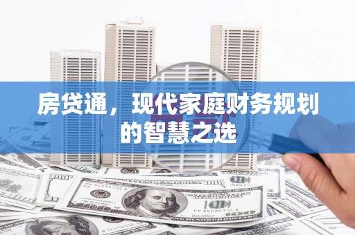 拱墅房贷通，现代家庭财务规划的智慧之选