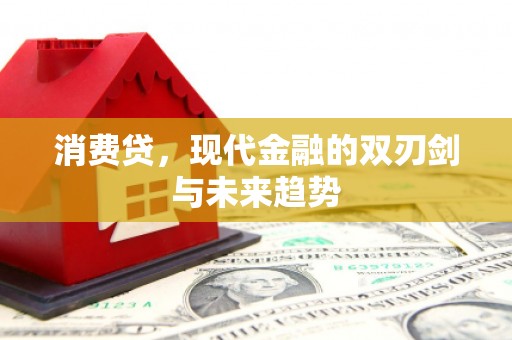 拱墅消费贷，现代金融的双刃剑与未来趋势