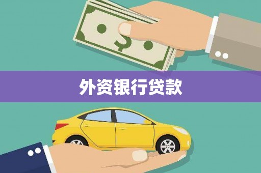 拱墅外资银行贷款
