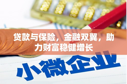 拱墅贷款与保险，金融双翼，助力财富稳健增长