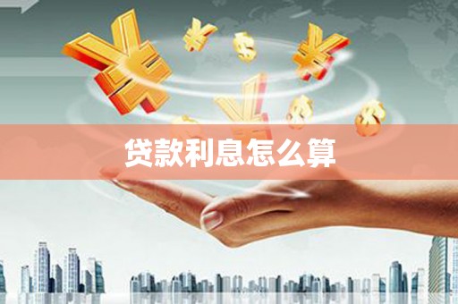 拱墅贷款利息怎么算