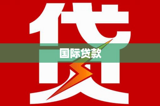 拱墅国际贷款