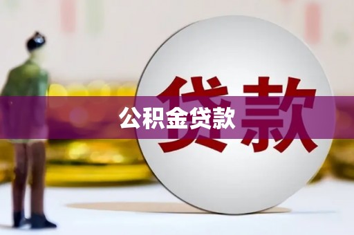 拱墅公积金贷款