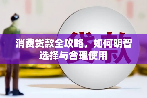 拱墅消费贷款全攻略，如何明智选择与合理使用