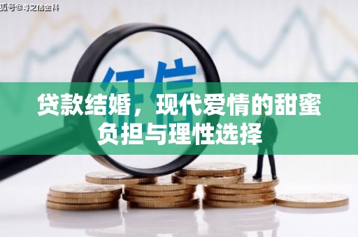 拱墅贷款结婚，现代爱情的甜蜜负担与理性选择