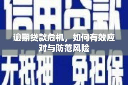 拱墅逾期贷款危机，如何有效应对与防范风险