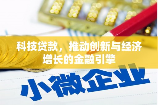 拱墅科技贷款，推动创新与经济增长的金融引擎