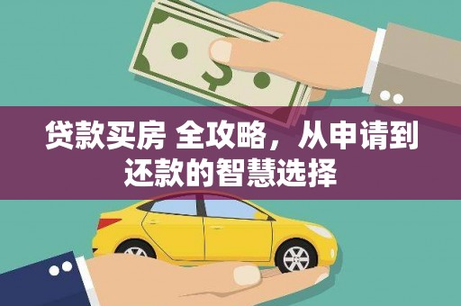 拱墅贷款买房 全攻略，从申请到还款的智慧选择