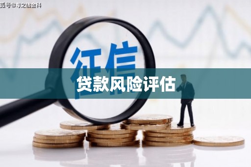 拱墅贷款风险评估