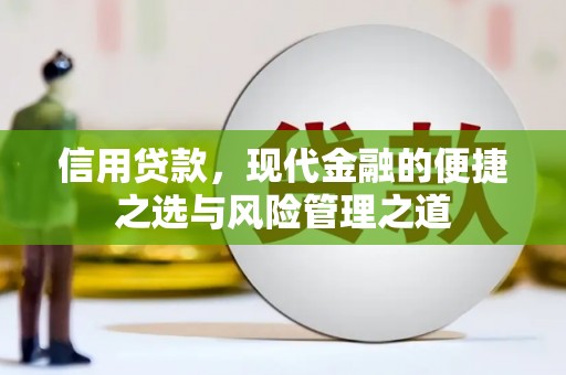 拱墅信用贷款，现代金融的便捷之选与风险管理之道