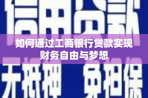 拱墅如何通过工商银行贷款实现财务自由与梦想