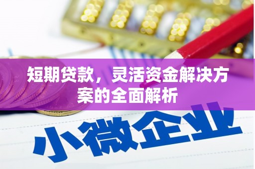 拱墅短期贷款，灵活资金解决方案的全面解析
