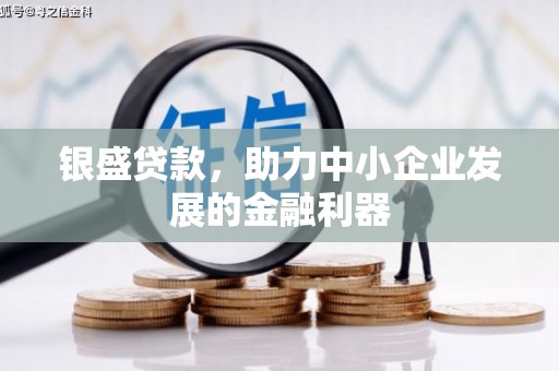 拱墅银盛贷款，助力中小企业发展的金融利器