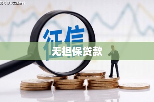 拱墅无担保贷款