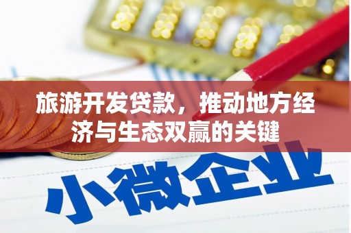 拱墅旅游开发贷款，推动地方经济与生态双赢的关键