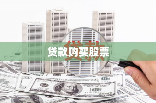 拱墅贷款购买股票