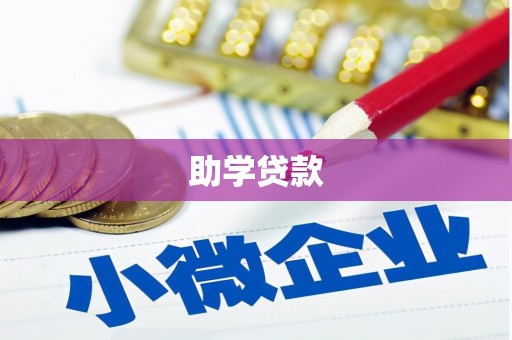 拱墅助学贷款