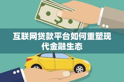 拱墅互联网贷款平台如何重塑现代金融生态