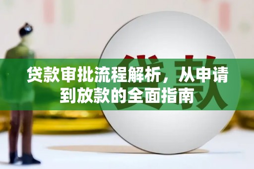 拱墅贷款审批流程解析，从申请到放款的全面指南