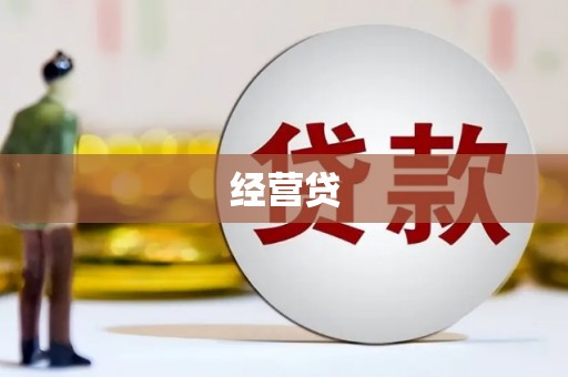 拱墅经营贷