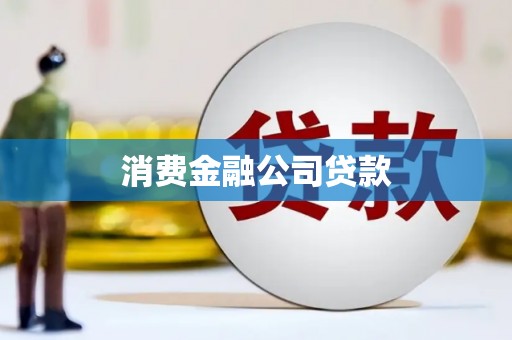 拱墅消费金融公司贷款