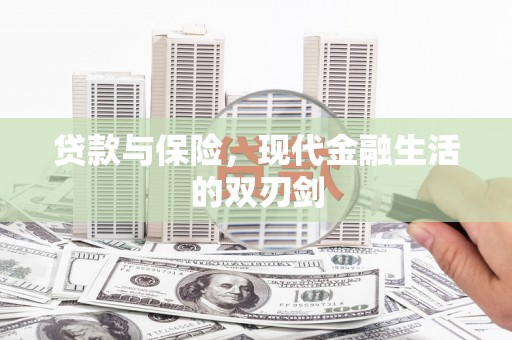 拱墅贷款与保险，现代金融生活的双刃剑