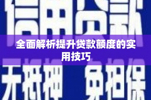 拱墅全面解析提升贷款额度的实用技巧