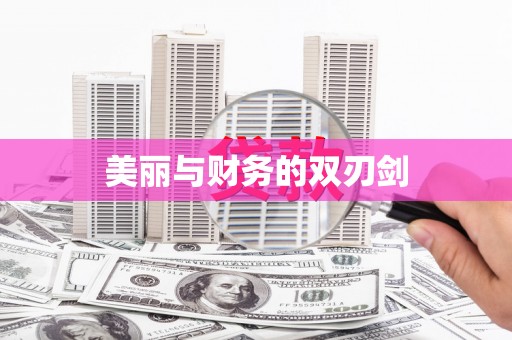 拱墅美丽与财务的双刃剑