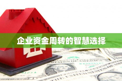 拱墅企业资金周转的智慧选择