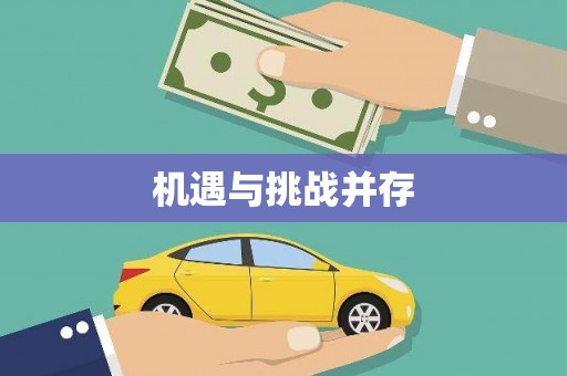 拱墅机遇与挑战并存