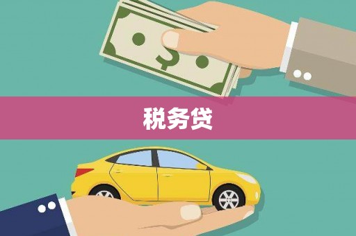 拱墅税务贷