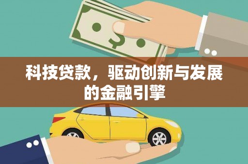 拱墅科技贷款，驱动创新与发展的金融引擎