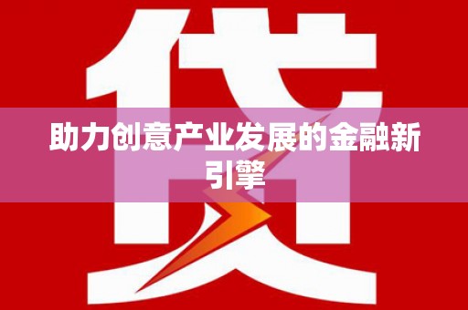 拱墅助力创意产业发展的金融新引擎