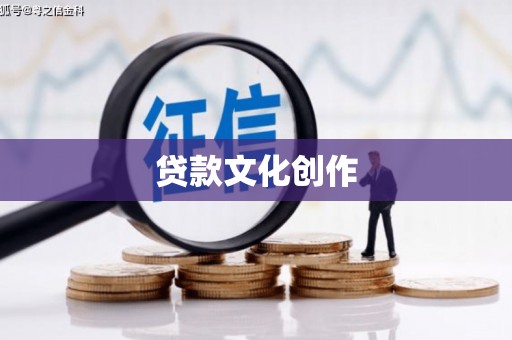 拱墅贷款文化创作
