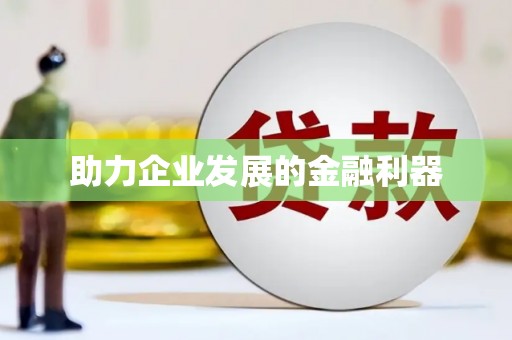 拱墅助力企业发展的金融利器