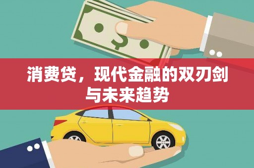 拱墅消费贷，现代金融的双刃剑与未来趋势