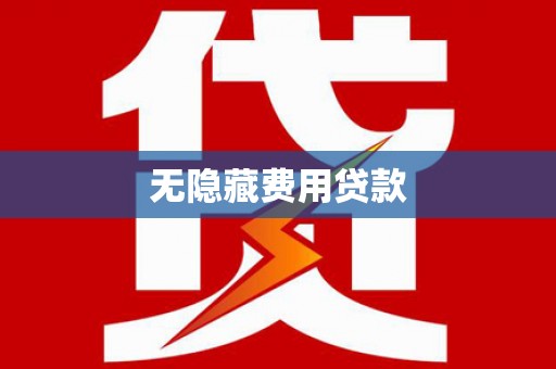 拱墅无隐藏费用贷款