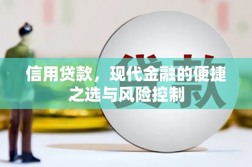 拱墅信用贷款，现代金融的便捷之选与风险控制