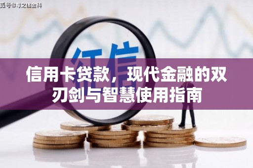 拱墅信用卡贷款，现代金融的双刃剑与智慧使用指南