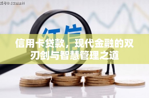 拱墅信用卡贷款，现代金融的双刃剑与智慧管理之道