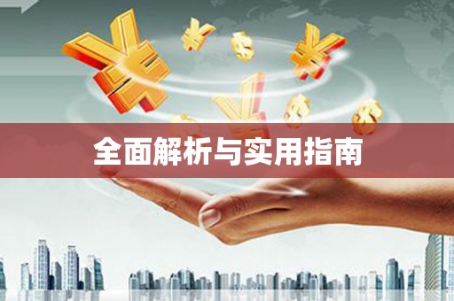 拱墅全面解析与实用指南