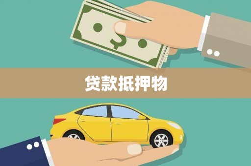 拱墅贷款抵押物