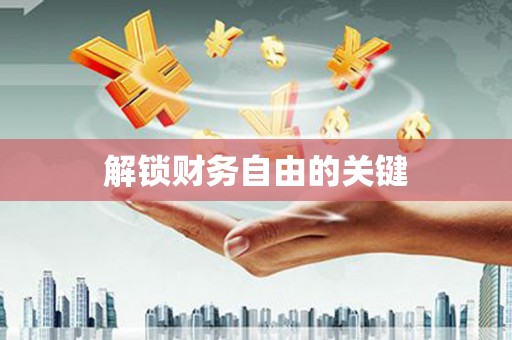 拱墅解锁财务自由的关键